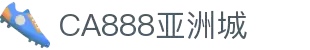 CA88(中国游)唯一官方网站